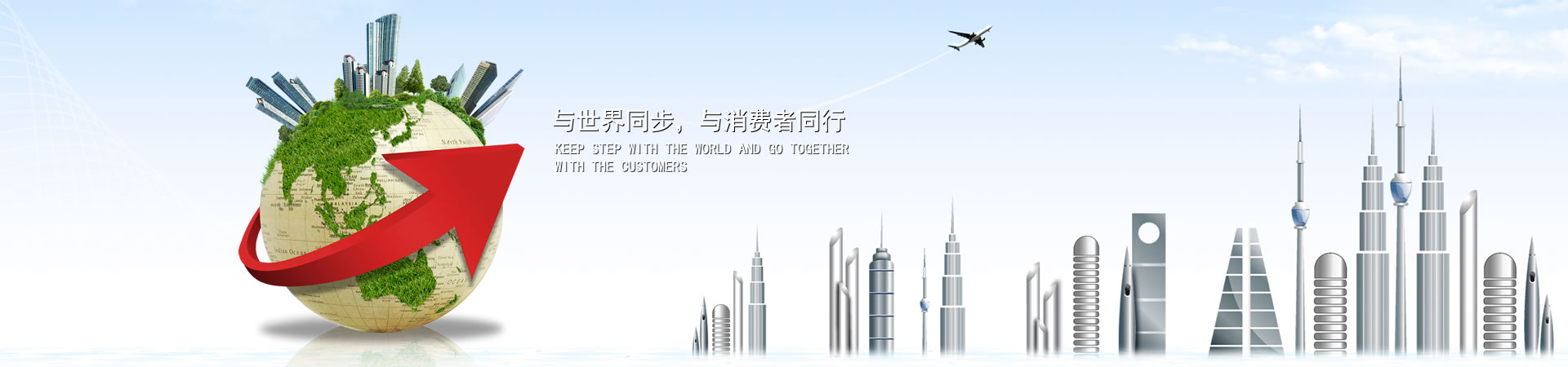 與世界同步，與消費(fèi)者同行