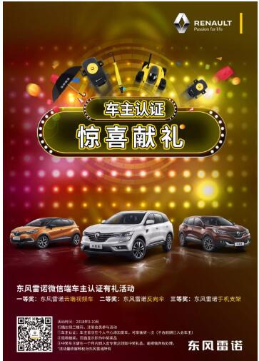 @雷諾車主，9-10月廠家福利派送ING，車主認(rèn)證搶大禮！