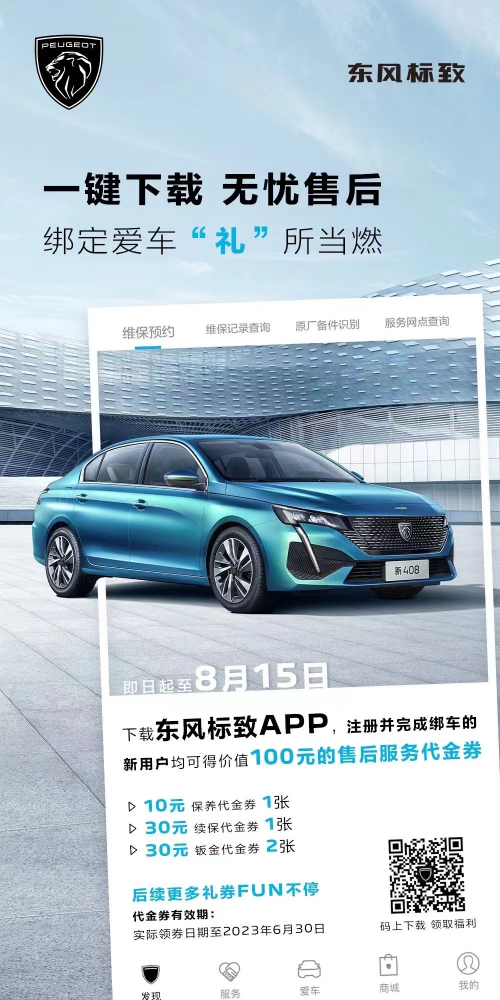 號外！下載東風標致APP綁定愛車限時送驚喜