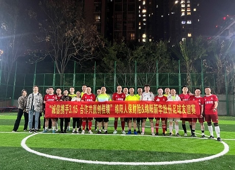 “誠(chéng)信攜手3.15，合作共贏創(chuàng)佳績(jī)”綿陽人保財(cái)險(xiǎn)vs綿陽新華股份足球友誼賽